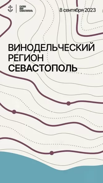 Вина 21 винодельни представили на втором Салоне вин Севастополя в Москве 