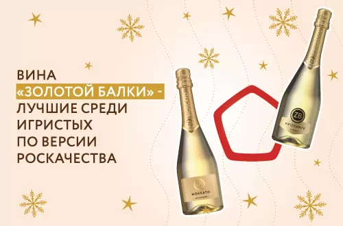 Триумф игристых вин «Золотой Балки» в «Винном гиде России 2020» Триумф игристых вин «Золотой Балки» в «Винном гиде России 2020»