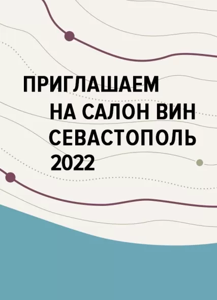 Первый в России Салон вин Севастополя пройдет в столице 16 ноября
