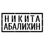 Никита Абалихин Никита Абалихин
