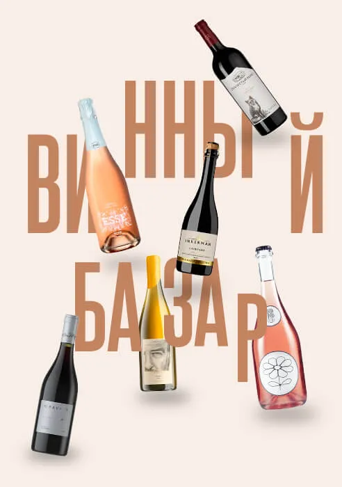 Винный базар Винный базар