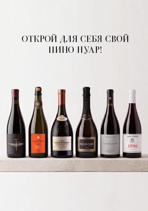 Открой для себя свой Пино Нуар! Открой для себя свой Пино Нуар!