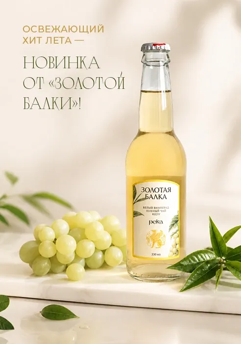 Освежающий хит лета – новинка от «Золотой Балки» Освежающий хит лета – новинка от «Золотой Балки»