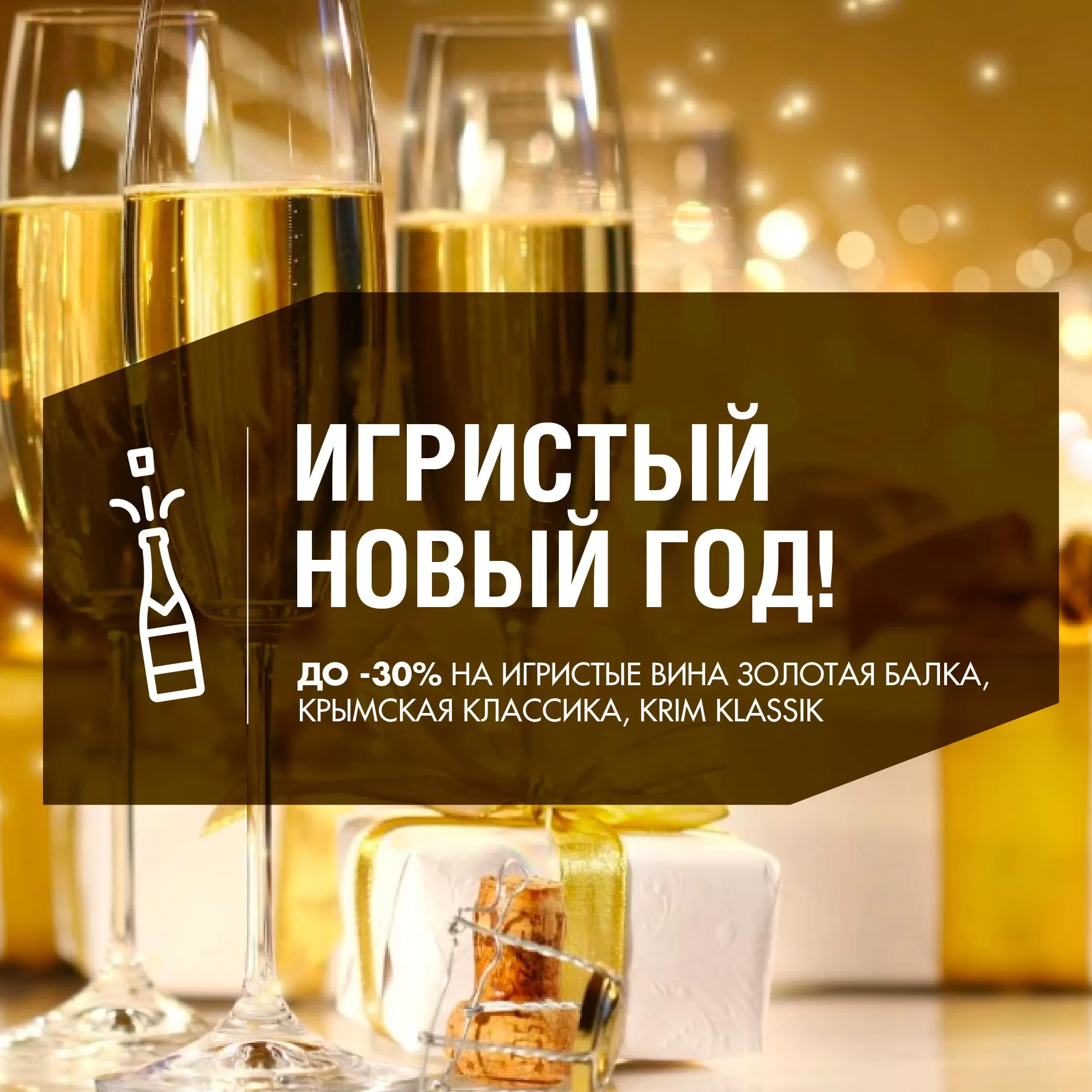 Игристый новый год