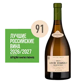 Вино Loco Cimbali РКАЦИТЕЛИ