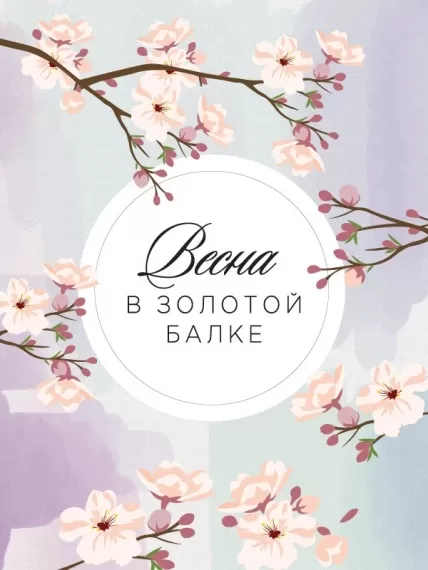 Весенний розыгрыш в бутиках «Золотой Балки» в Москве Весенний розыгрыш в бутиках «Золотой Балки» в Москве