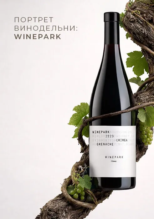 Портрет винодельни: WINEPARK Портрет винодельни: WINEPARK