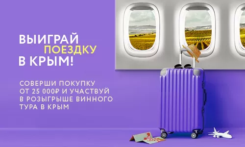 Выиграй поездку в Крым! Выиграй поездку в Крым!