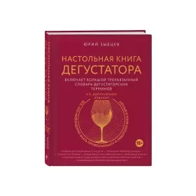 Книга «Настольная книга дегустатора»