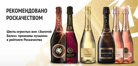Шесть игристых вин «Золотой Балки» признаны лучшими в рейтинге Роскачества Шесть игристых вин «Золотой Балки» признаны лучшими в рейтинге Роскачества