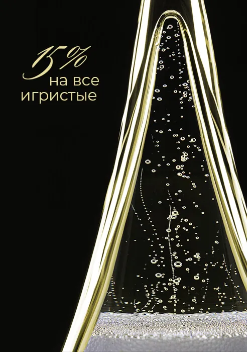 Ваш игристый реванш Ваш игристый реванш