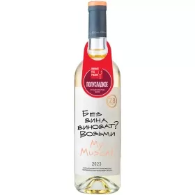 Вино ZB Wine MUSCAT «Без вина виноват...» Вино ZB Wine MUSCAT «Без вина виноват...»