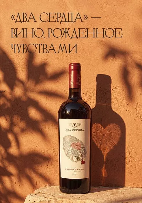 «Два Сердца» — Вино, рожденное чувствами «Два Сердца» — Вино, рожденное чувствами