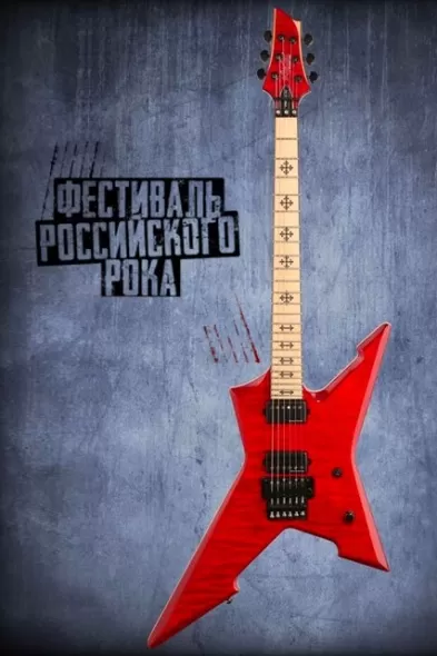 Русский рок за русское вино! Русский рок за русское вино!