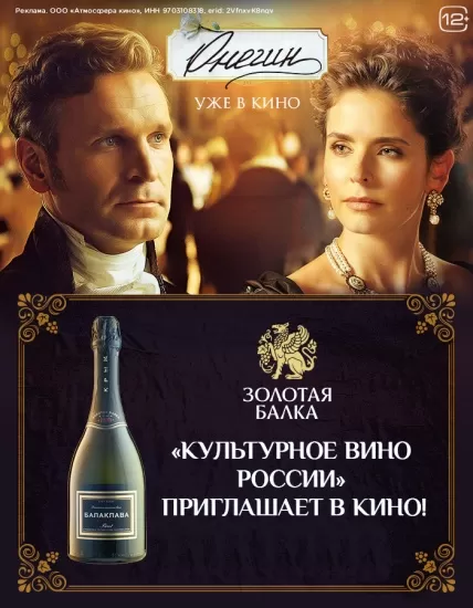 Конкурс: выиграйте билеты на показ кинофильма «Онегин»