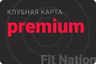 Премиальный абонемент Премиальный абонемент
