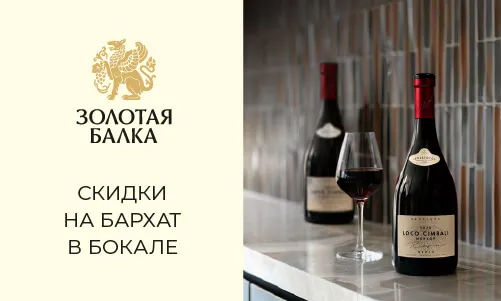 Скидки на бархат в бокале Скидки на бархат в бокале