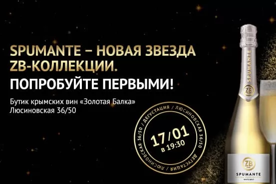 Новая линейка игристых вин ZBSpumante Новая линейка игристых вин ZBSpumante