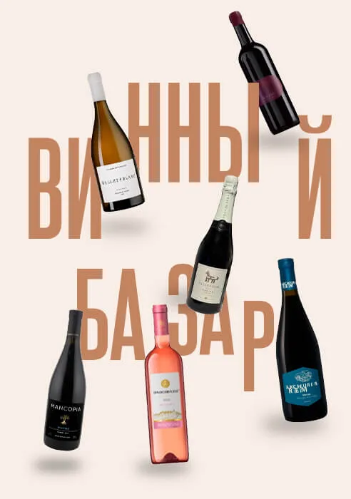Винный базар Винный базар