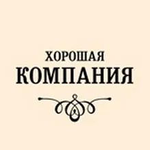 Хорошая Компания