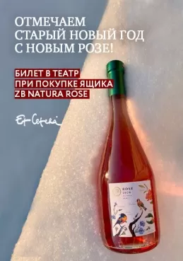 Отмечаем Старый Новый год с новым Розе!