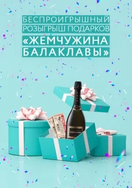 Беспроигрышный розыгрыш подарков «Жемчужина Балаклавы»