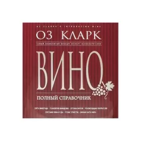 Книга «Вино полный справочник»