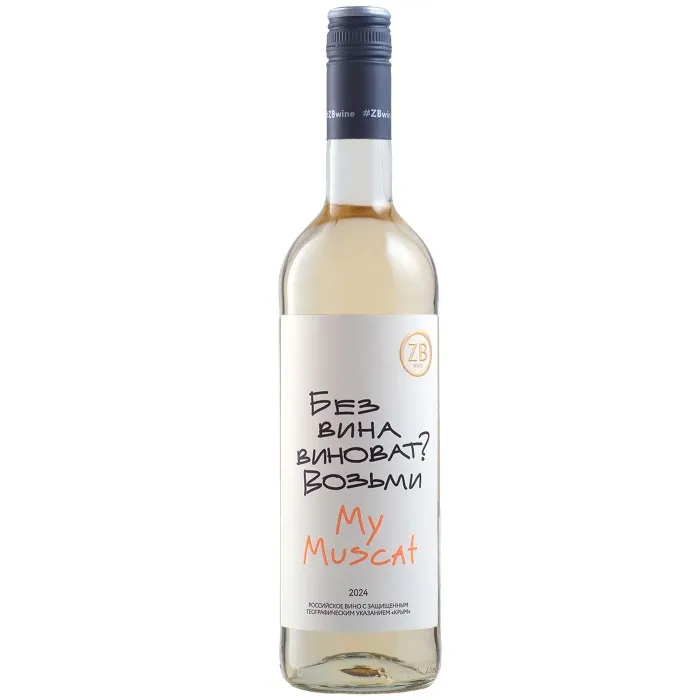 Вино Вино ZB Wine MUSCAT «Без вина виноват...», 