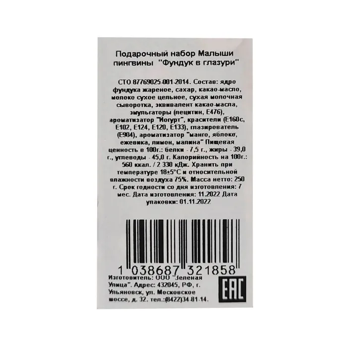 Подарочный набор Зеленая улица МАЛЫШИ-ПИНГВИНЫ Фундук в глазури 250 гр