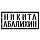 Никита Абалихин Никита Абалихин