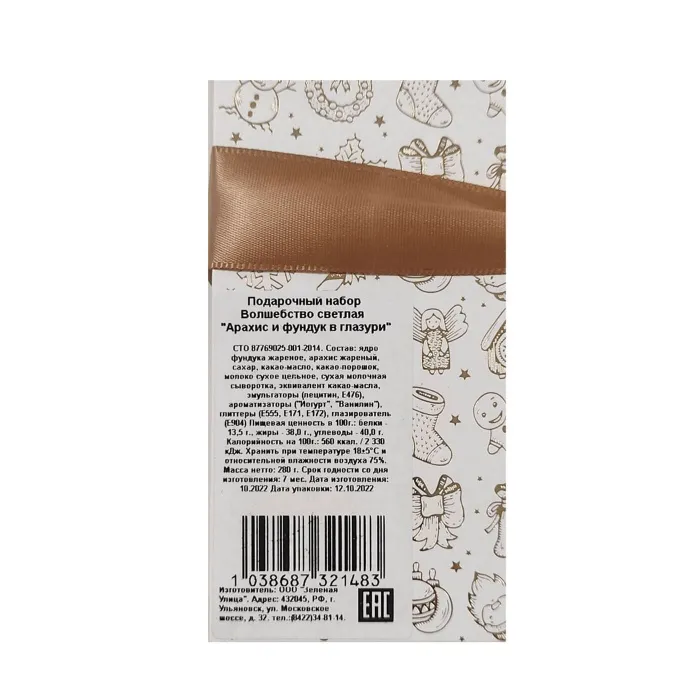 Подарочный набор Зеленая улица НОВОГОДНИЙ ПОДАРОК Арахис в глазури 280 гр