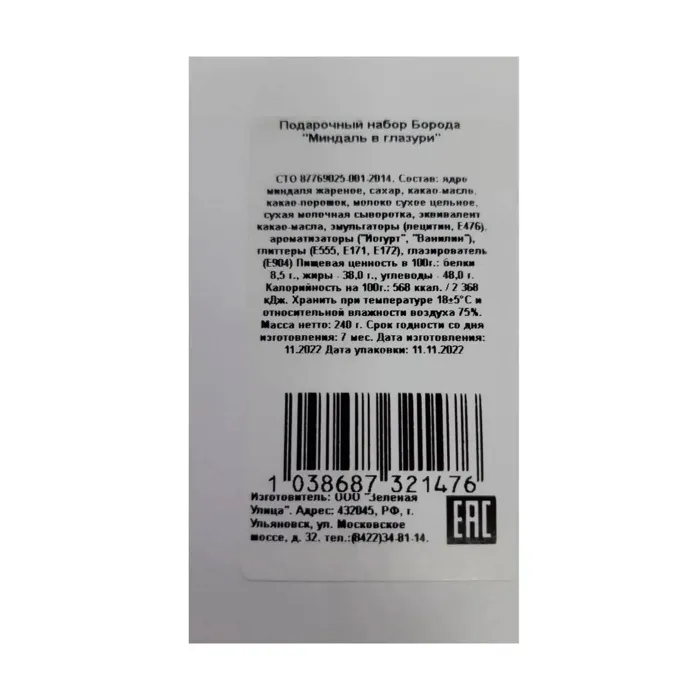 Подарочный набор Зеленая улица БОРОДА Миндаль в глазури 240 гр