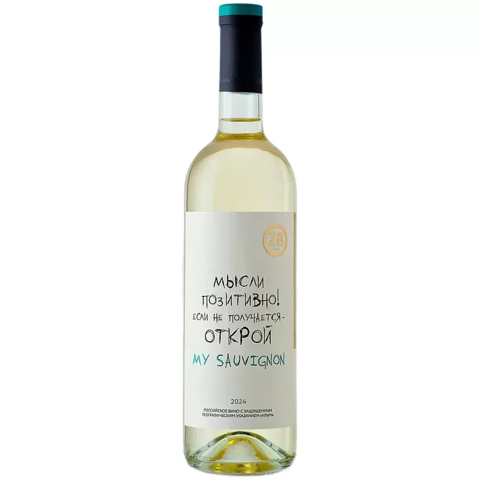 Вино Вино ZB Wine SAUVIGNON BLANC «Мысли позитивно!», 