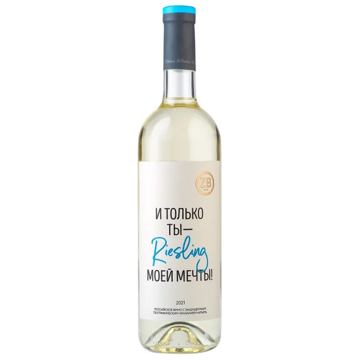 Вино Вино ZB Wine RIESLING «И только ты ...», 