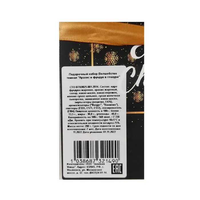 Подарочный набор Зеленая улица ВОЛШЕБСТВО Арахис и фундук в глазури 280 гр