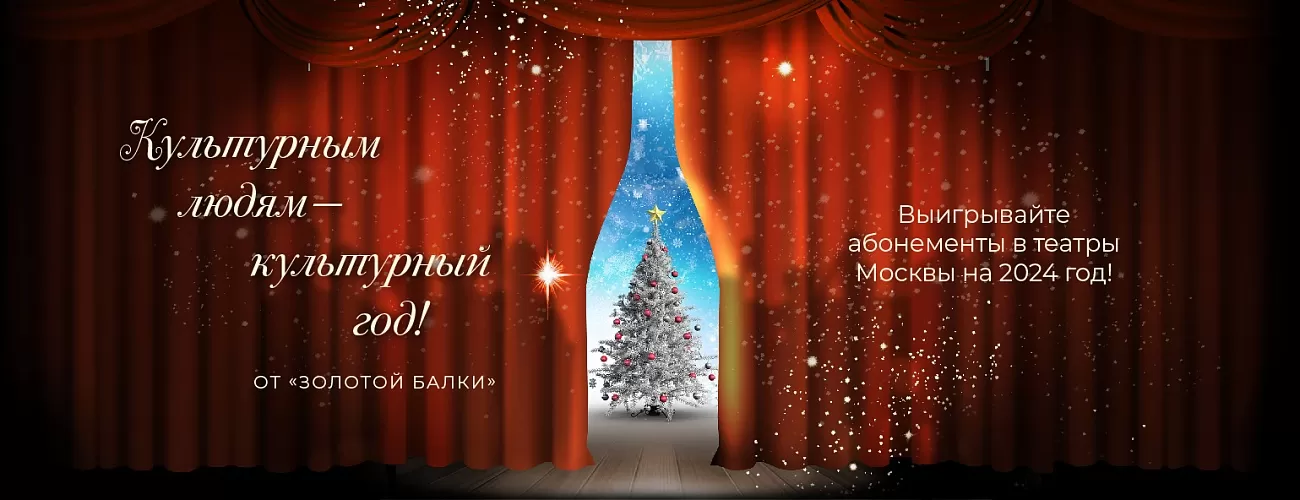 «Золотая Балка» дарит возможность выиграть годовой абонемент в ведущие московские театры