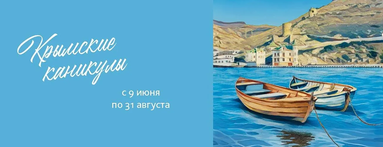 Крымские каникулы