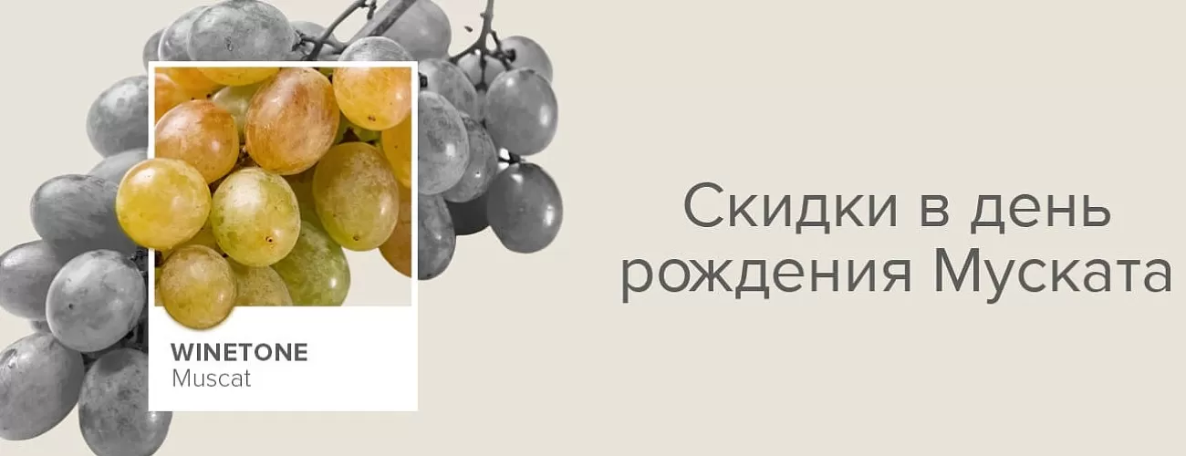 День рождения Муската