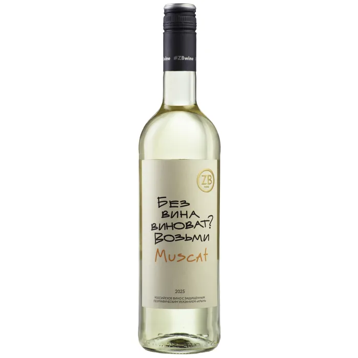 Вино Вино ZB Wine МУСКАТ «Без вина виноват...», 