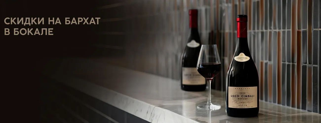 Скидки на бархат в бокале