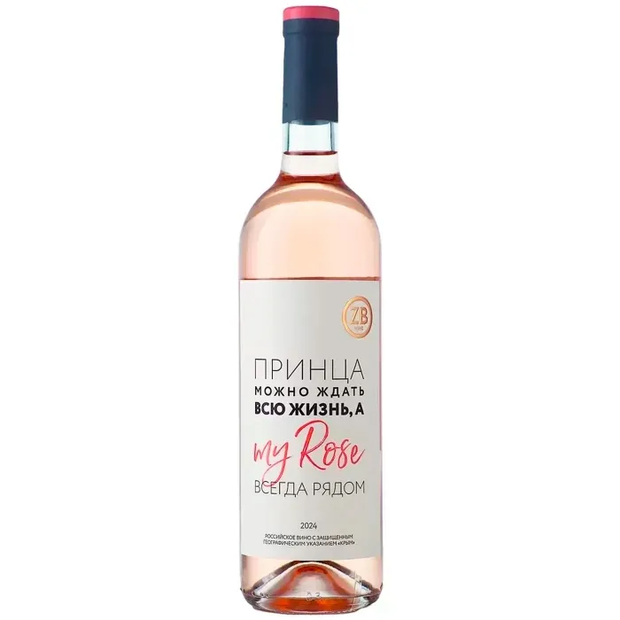 Вино Вино ZB Wine ROSE «Принца можно ждать...», 
