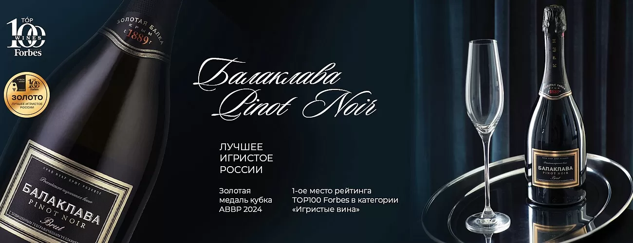 Балаклава Pinot Noir — лучшее игристое России. Золотая медаль кубка АВВР 2024. 1-ое место рейтинга ТOP100 Forbes в категории «Игристые вина»