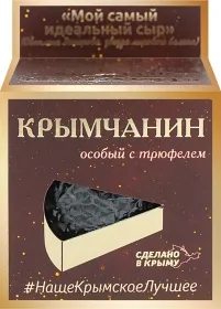 Сыр полутвёрдый Крымчанин С ТРЮФЕЛЕМ 170 гр