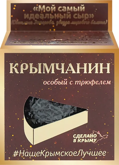 Сыр полутвёрдый Крымчанин С ТРЮФЕЛЕМ 170 гр