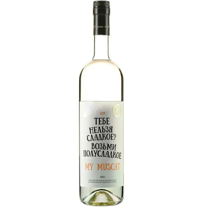 Вино Вино ZB Wine MUSCAT «Тебе нельзя сладкое...», 