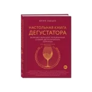 Книга «Настольная книга дегустатора» Книга «Настольная книга дегустатора»