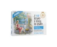 Набор Floris Я ЧАЙ ВОЗЬМУ В ПОХОД ПО КРЫМУ 160 гр