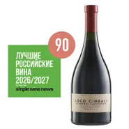 Вино Loco Cimbali КАБЕРНЕ СОВИНЬОН