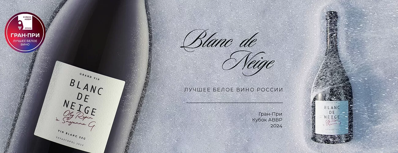 Blanc de Neige – лучшее белое вино России. Гран-при Кубок АВВР  2024