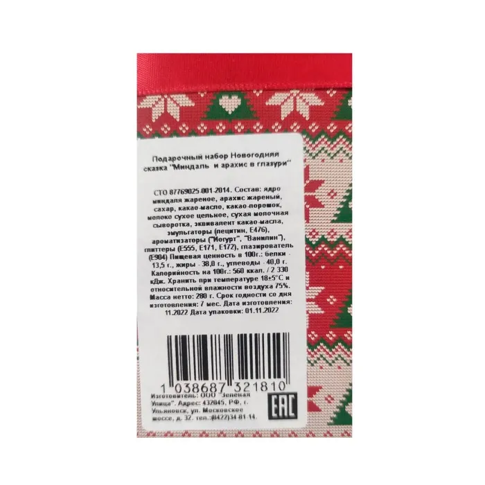 Подарочный набор Зеленая улица НОВОГОДНЯЯ СКАЗКА Миндаль-арахис в глазури 280 гр